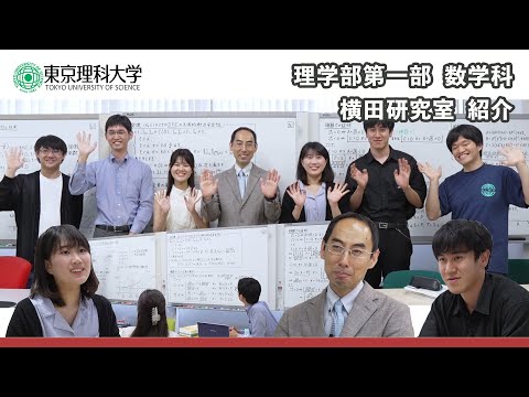 東京理科大学　理学部第一部　数学科　研究室紹介
