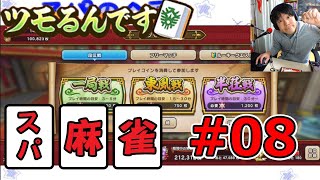 【スパ麻雀】時は来た。 麻雀歴１年半のスパが九段へ昇格めざしてガチ麻雀 #08【ドラクエウォーク】