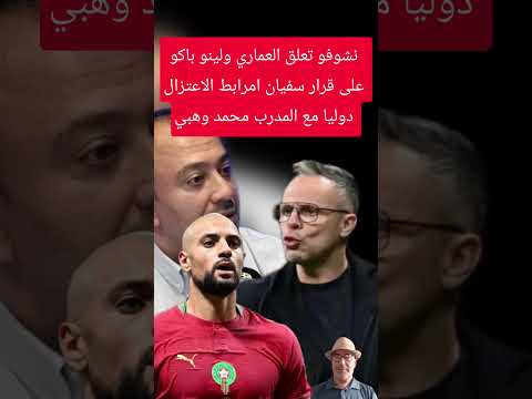 نشوفو تعلق عادل العماري ولينو باكو على قرار سفيان امرابط الاعتزال دوليا مع الناخب الوطني محمد وهبي