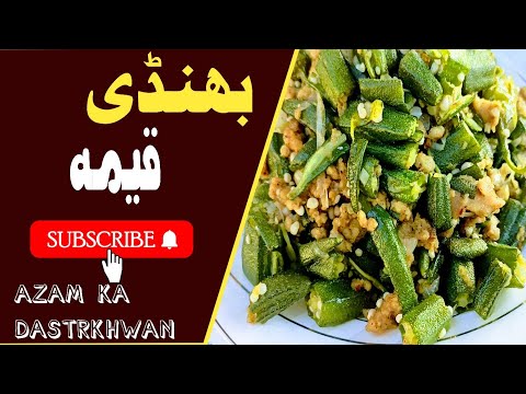 Bhindi qemah |  بھنڈی قیمہ | Azam ka dastrkhwan rajan pur