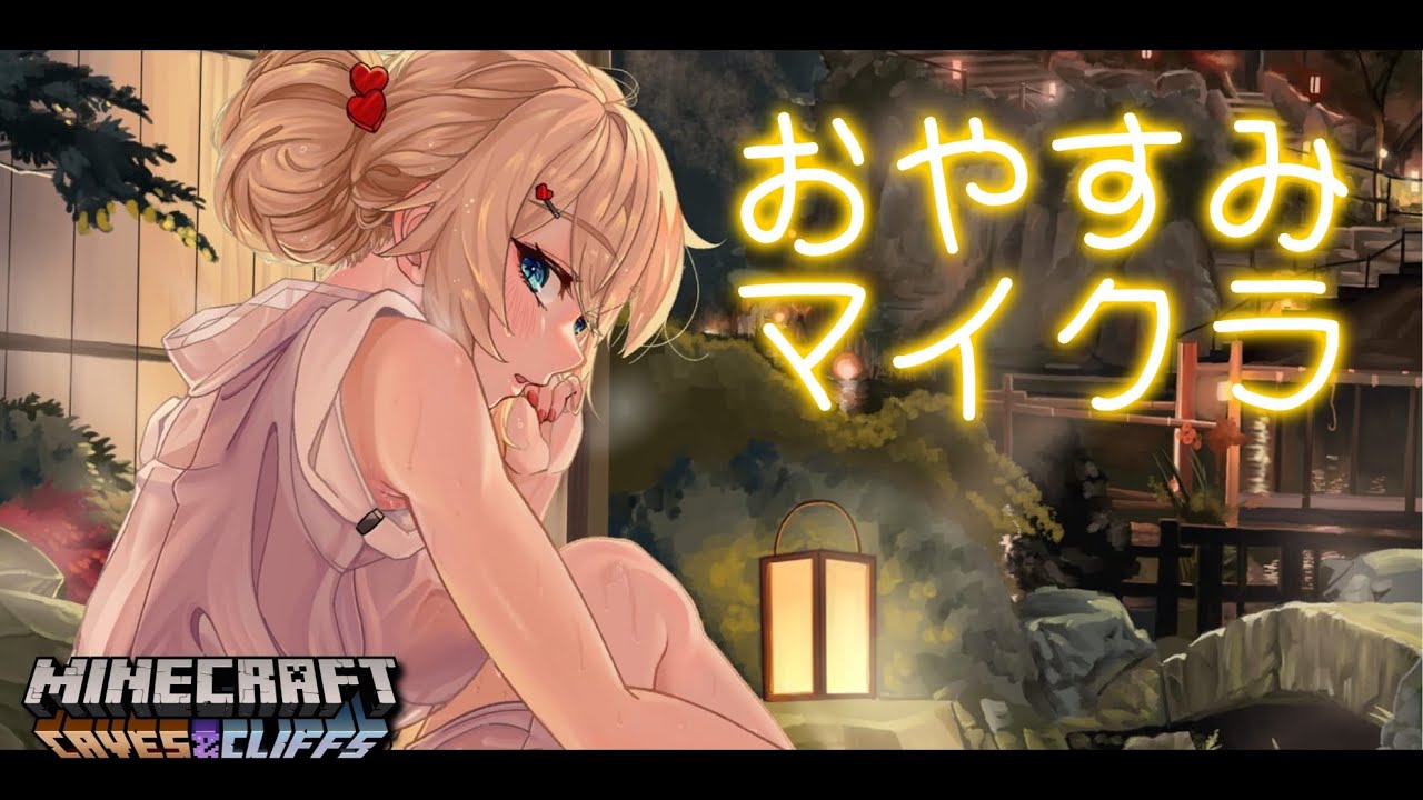 【 Minecraft 】深夜にまったり。