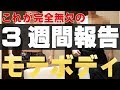 完全無欠のモテボディをお見せします。3週間で-2.6kg！体脂肪率-3.2％！【体脂肪3％台の挑戦】