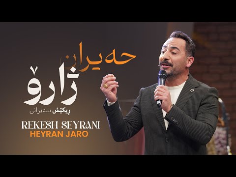 Rekesh Seyrani - Heyran Jaro | ڕیکێش سەیرانی - حەیران ژارۆ