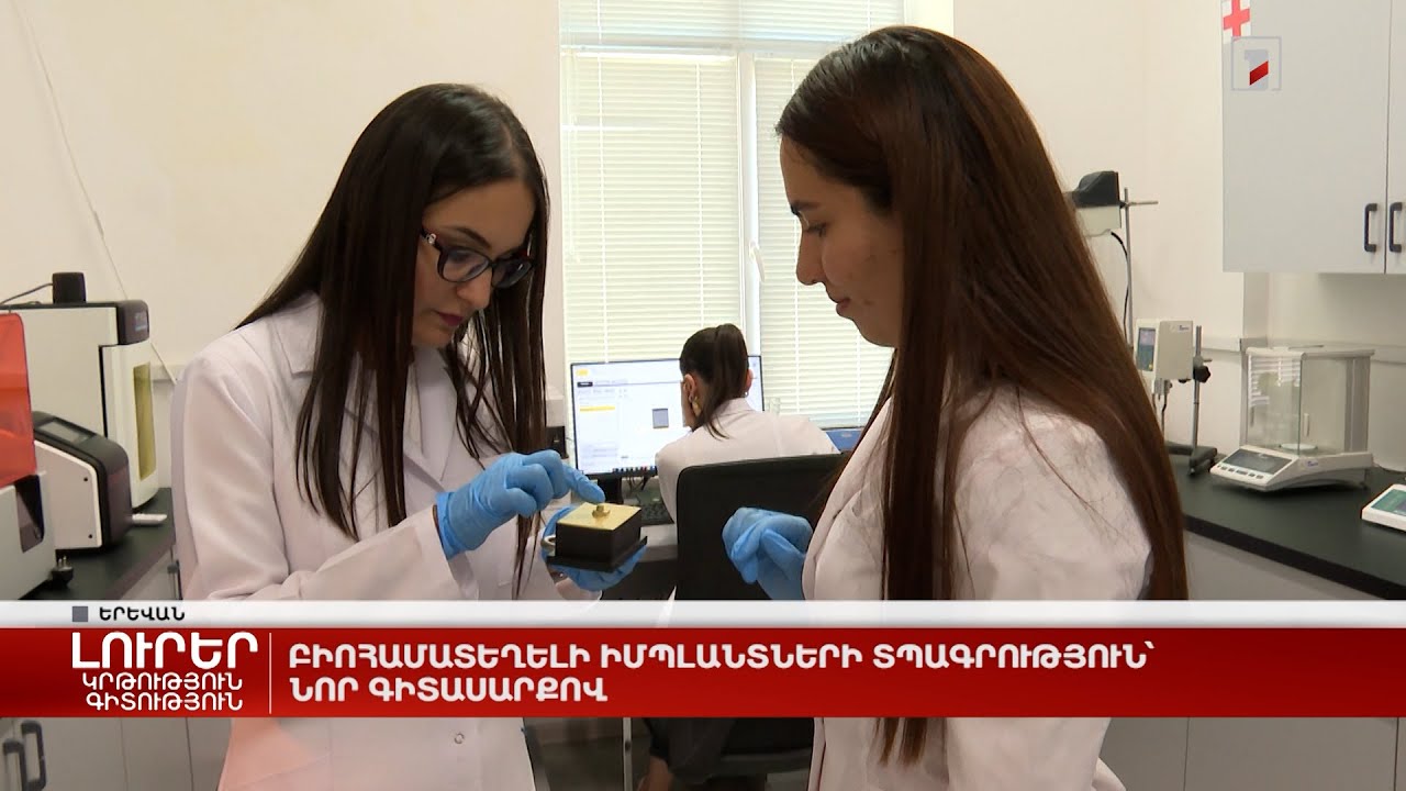 Բիոհամատեղելի իմպլանտների տպագրություն՝ նոր գիտասարքով