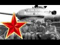 Три танкиста - Песни военных лет - 83 ЛУЧШИХ ФОТО 