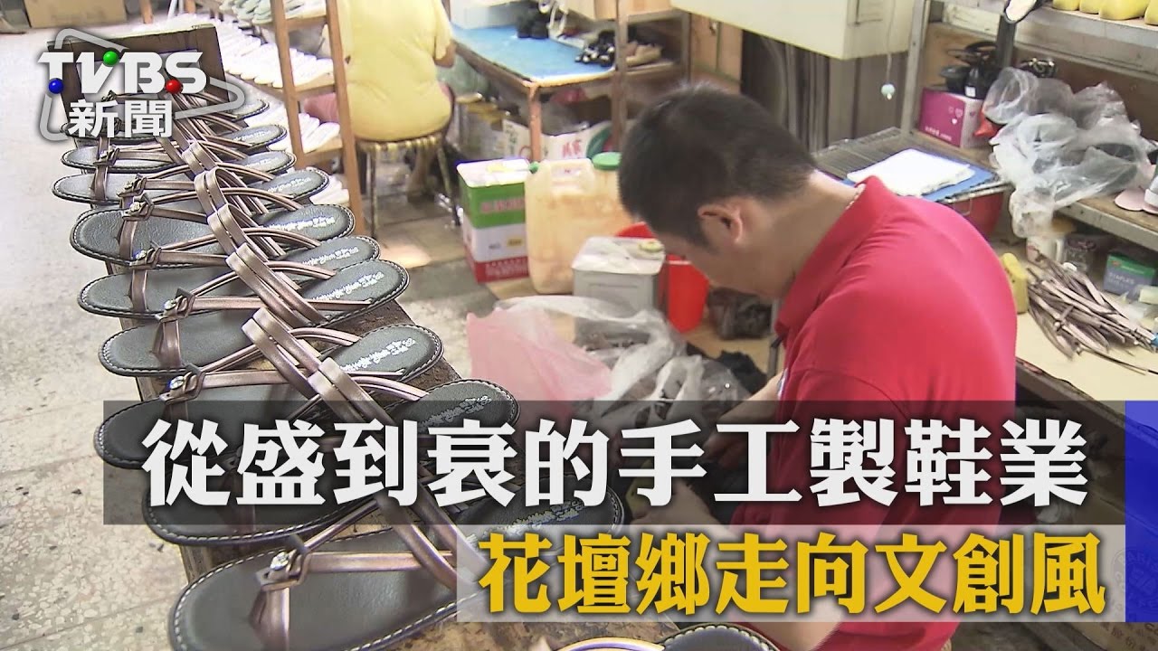 從盛到衰的手工製鞋業 花壇鄉走向文創風