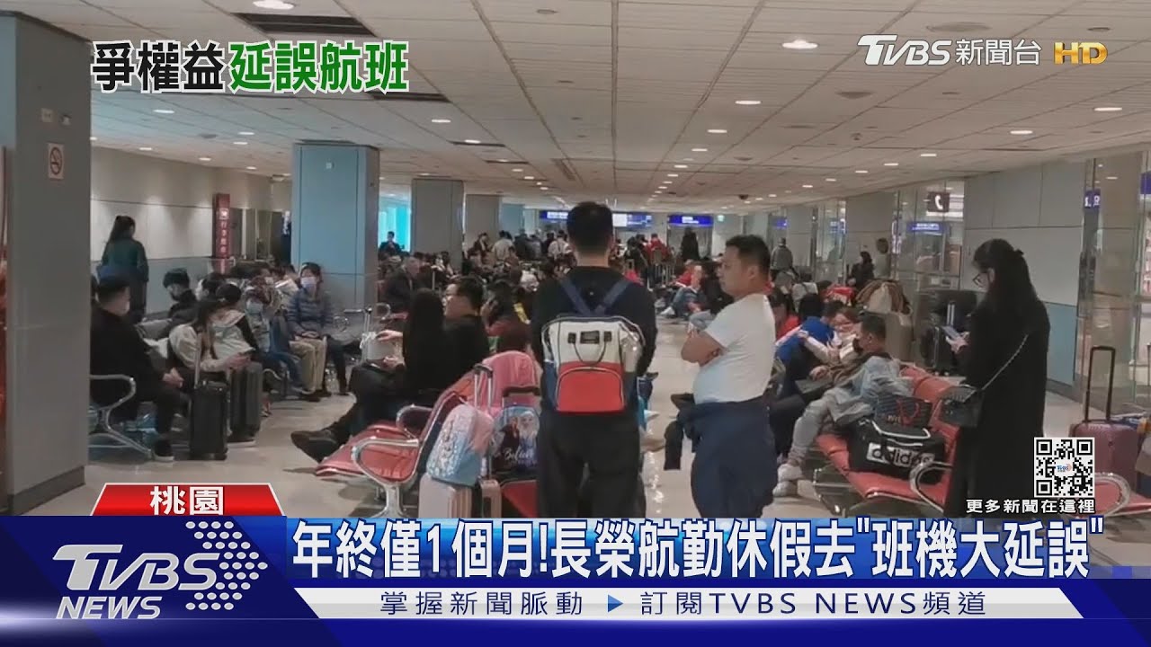 年終僅1個月! 長榮航勤休假去「班機大延誤」