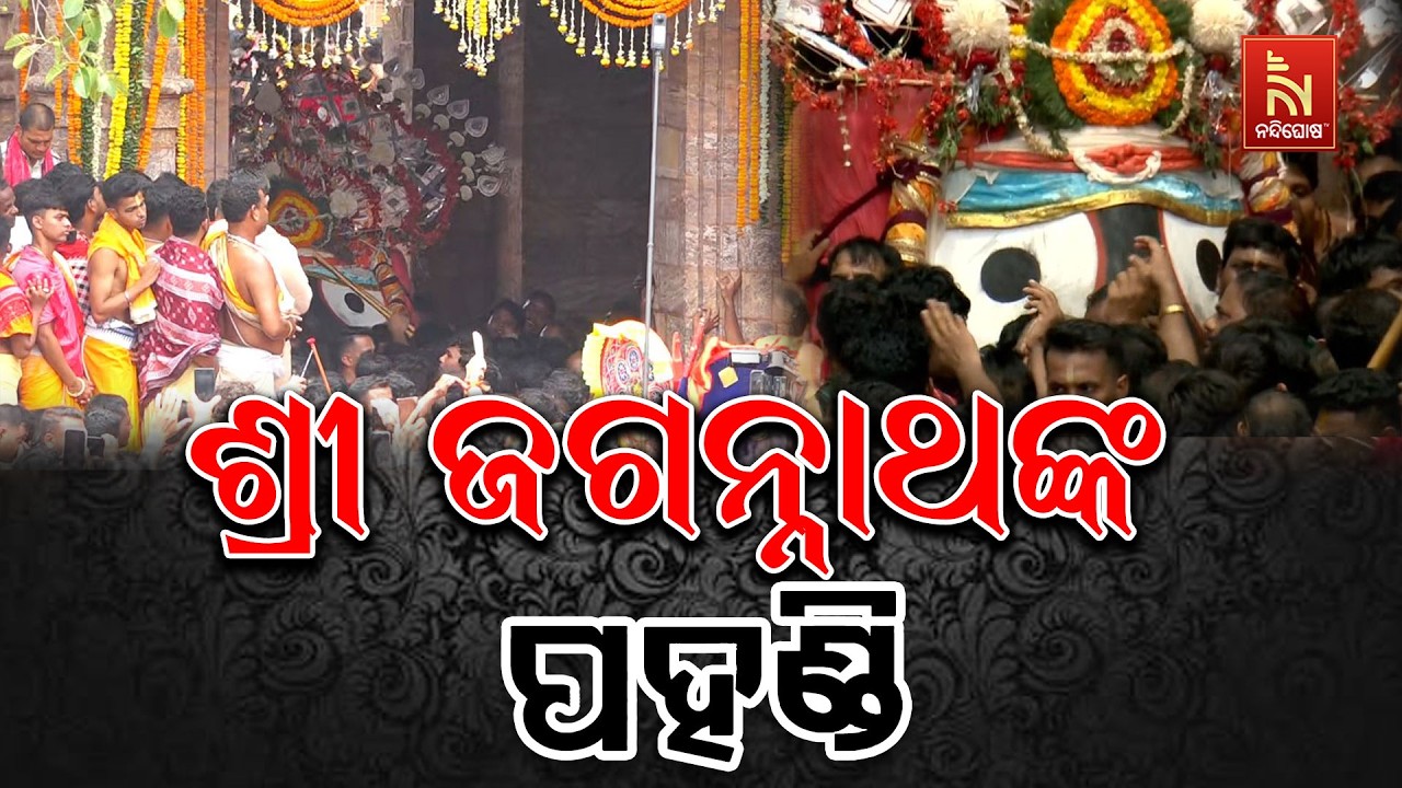 🔴Live | ଶ୍ରୀ ଜଗନ୍ନାଥଙ୍କ ପହଣ୍ଡି | Bahuda Jatra 2026 | Rath Yatra 2026 | Nandighosha TV