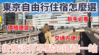 [問題] 錦糸町住宿選擇：黎凡特還是樂天