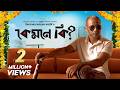 কেমনে কি Kemne Ki Iftekhar Ahmed Fahmi Zibon Yash Rohan Missouri Rashid Bangla New Nat