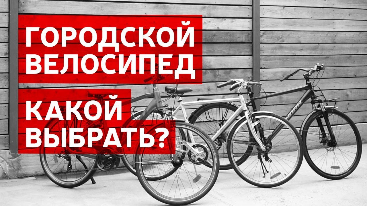 ОБЗОР ГОРОДСКИХ ВЕЛОСИПЕДОВ 2020 | КАКОЙ ВЫБРАТЬ ГОРОДСКОЙ ВЕЛОСИПЕД?