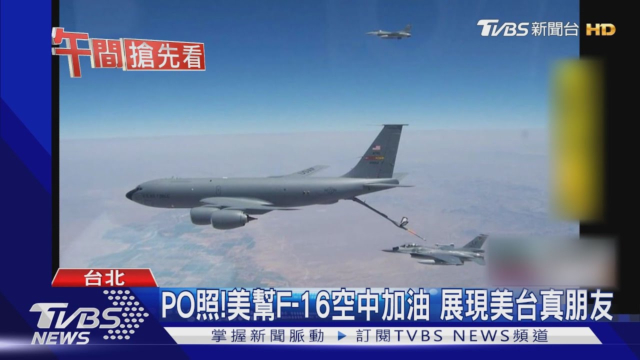 AIT再PO照!美幫F-16空中加油 展現美台真朋友
