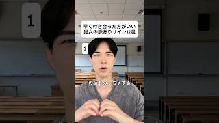 早く付き合った方がいい男女の脈ありサイン12選