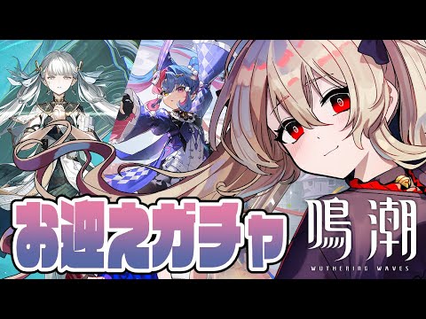 【#鳴潮 / #プロジェクトWAVE 】ロココと今汐をお迎えした~~~~い!!! 46日目【#鷺原鈴音 / Vtuber】
