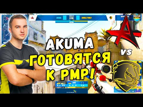 AKUMA ГОТОВЯТСЯ К РМР ТУРНИРУ!  Akuma vs DBL Poney | European Development Championship (CS:GO)
