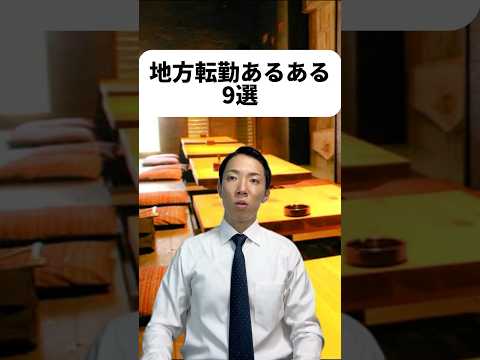 現代社会学科 就活してる時は「全国転勤いいじゃん！」って思ってた😳地方転勤みんなはどう思う？！ご意見や、地方転勤あるある、コメントで教えてたもれ！