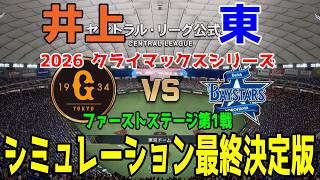 巨人 vs 横浜DeNA ゲームシミュレーション最終決定版【2026年クライマックスシリーズ ファーストステージ第1戦/プロスピ2026】【スタメン予想】予告先発は井上vs東！！