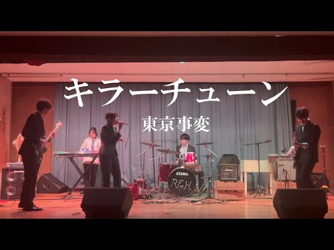 キラーチューン / 東京事変【cover】