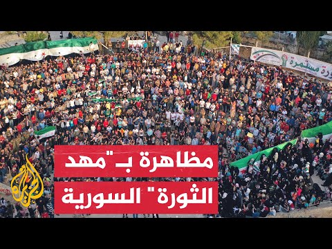 بذكراها الـ12.. مظاهرات في "مهد الثورة" ضد النظام السوري