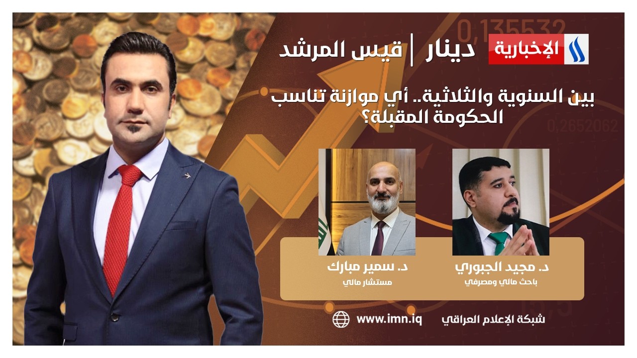 فيديو | بين السنوية والثلاثية.. أي موازنة تناسب الحكومة المقبلة؟ | دينار مع قيس المرشد