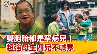 雙胞胎都是罕病兒！超強媽媽生4兒不喊累
