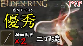 [ELDENRING]技量神秘マンの対人記録 神肌剥ぎ二刀流篇[エルデンリングPVP]