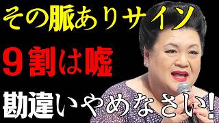 【マツコ】そのサイン9割嘘！女が「ガチで惚れた男」だけに見せる本当の姿
