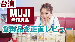 [閒聊] 小原好美：享用了在台灣MUJI買的戰利品