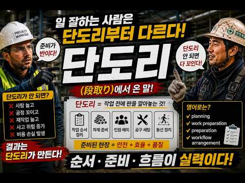 단도리 뜻? 현장에서 매일 쓰는 일본어, 진짜 의미 알려드립니다!