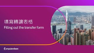 Shareholder Tips 1 Filling out the transfer form 填寫轉讓表格