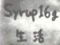 Syrup16g 生活 