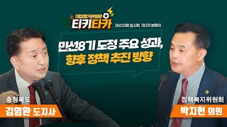 [티키타카] “민선8기 도정 주요성과, 향후 정책 추진방향” #대집행기관질문 #박지헌 #김영환 #티키타카 | 충청북도의회