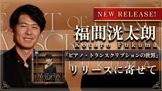 Download lagu 【メッセージ】福間洸太朗『ピアノ・トランスクリプションの世界』リリースに寄せて mp3
