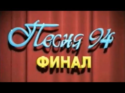 Песня года 1994 финал, 1 отделение