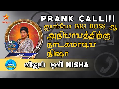 PRANK CALL With Aranthangi Nisha ! BIG BOSS வீட்டூக்குள்ள PHONE கொடுப்பாங்களா ??