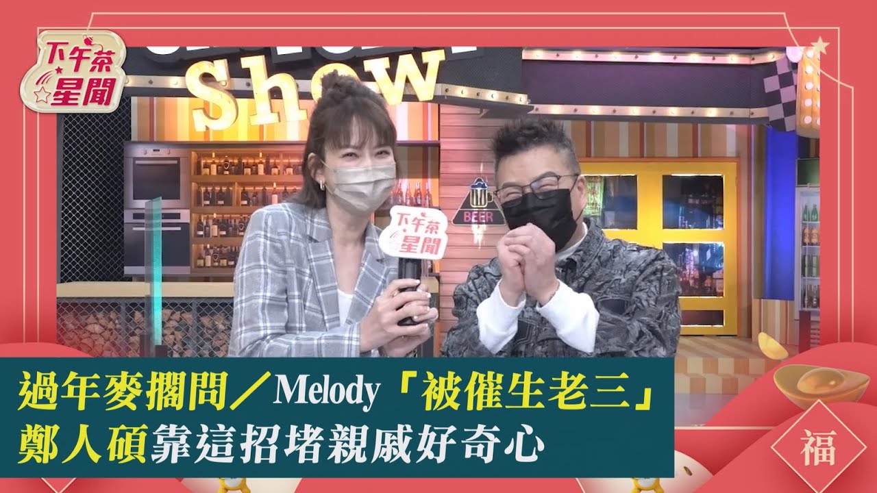 過年麥擱問/Melody「被催生老三」 鄭人碩靠這招堵親戚好奇心