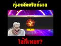 เพชร ฟีฟาย