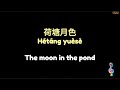 荷塘月色 歌辞 Moonlight Over The Lotus Pond With Lyrics