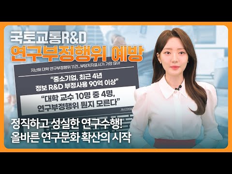 국토교통R&D 연구부정행위 예방 썸네일