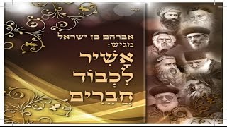 האלבום ה-33 לזמר אבי בן ישראל – "אשיר לכבוד חברים"