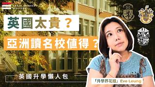 【英國升學2027】英國名校亞洲分校=本校?學費、A-Level、升大學一次比較 |分析Epsom、Rugby、Harrow