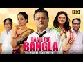 Baari Tar Bangla বাড়ি তার বাংলা Bengali Full Movie Echo Films