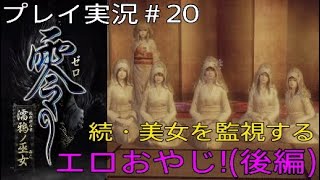 零～濡鴉ノ巫女～ 実況＃20 続・美女を監視するエロおやじ！(後編)
