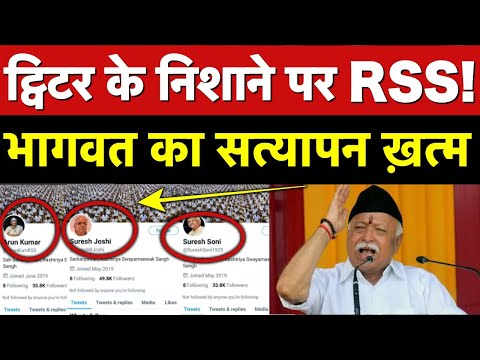 Twitter के निशाने पर RSS और BJP? मोहन भागवत का सत्यापन हुआ ख़त्म