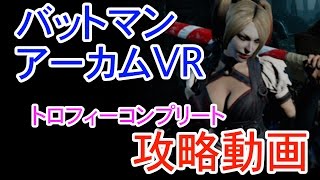 【バットマン アーカムVR】トロフィーコンプリート動画【PSVR】
