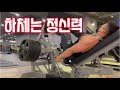 정신력을 보려거든 하체를 보아라/BRUTAL LEG WORKOUT