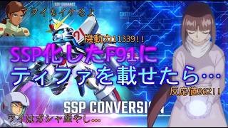 嫁のティファちゃんをSSP化したF91に乗せたら無限回避盾はじまってヤバすぎた ＃マスターリーグ ＃Gジェネレーションエターナル