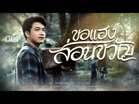 ขอแฮงส่อนขวัญ - เบียร์ พร้อมพงษ์【OFFICIAL MV】