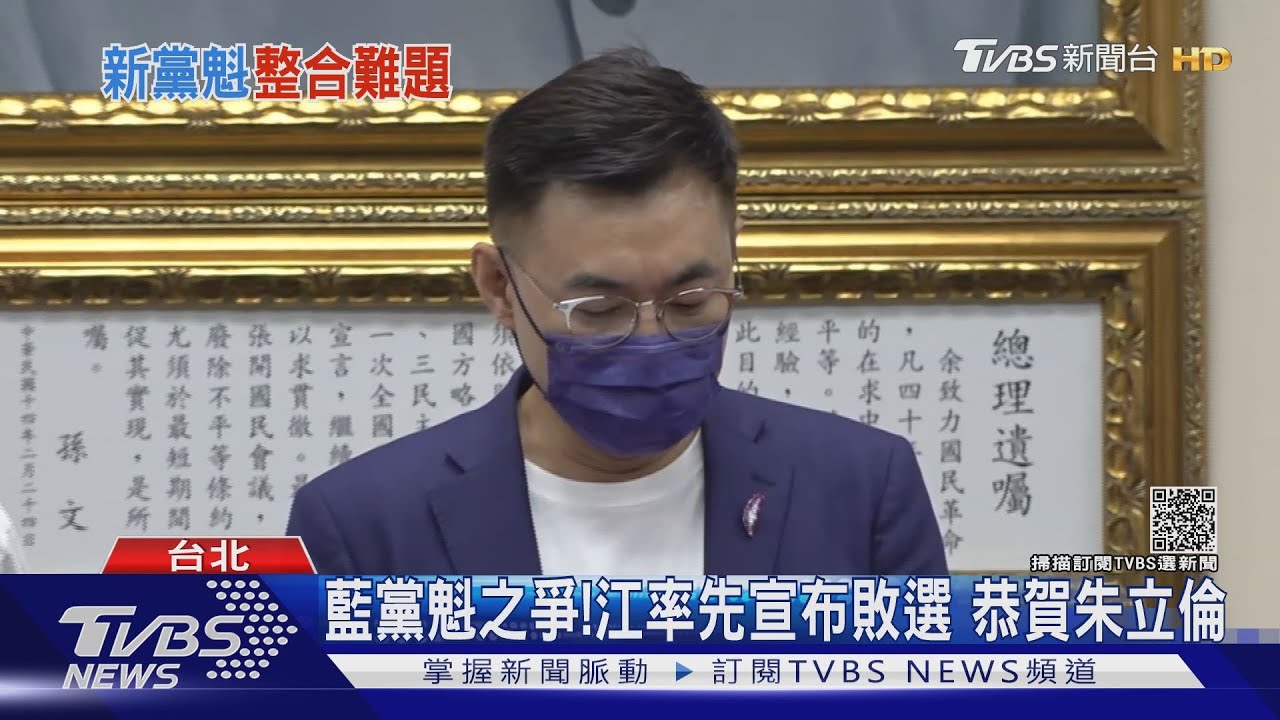 藍黨魁之爭!江率先宣布敗選 恭賀朱立倫