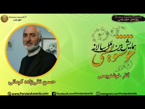 Persian Calligraphy Annual Conference 2022 - Hasan Taghizade Kermani